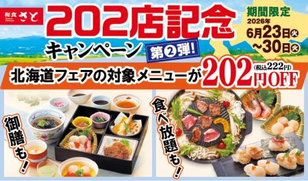 和食さと 「202店舗目オープン記念キャンペーン 第2弾