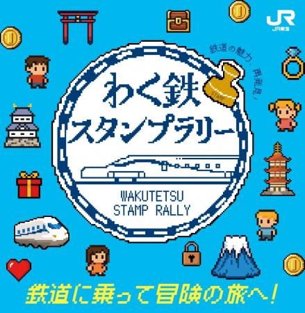 もっと楽しめる鉄道の旅へ！「わく鉄スタンプラリー２