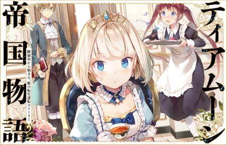 『ティアムーン帝国物語』シリーズ累計300万部突破! 『ティアムーン帝国物語』シリーズ累計300万部突破!