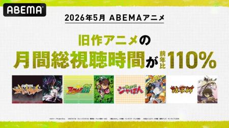 ABEMAアニメにおいて2026年5月の”旧作アニメ”の月間総