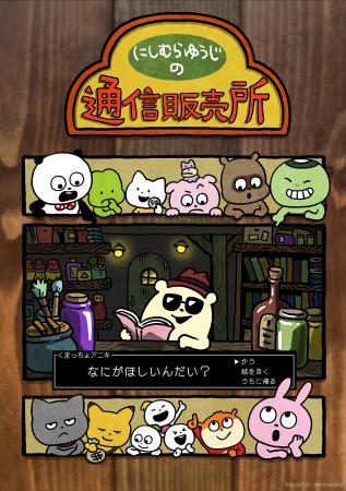 にしむらゆうじ関連のグッズが揃う！公式オンラインス