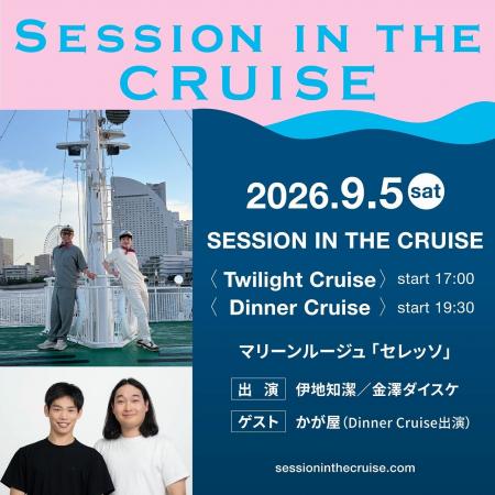 伊地知潔 & 金澤ダイスケのクルージングイベント「SE 伊地知潔 & 金澤ダイスケのクルージングイベント「SE