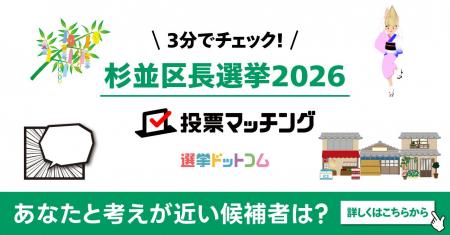 選挙ドットコムは杉並区長選挙2026投票マッチングを公 選挙ドットコムは杉並区長選挙2026投票マッチングを公