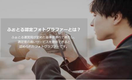 フォトグラファーマッチングサービス『ふぉとる』がも フォトグラファーマッチングサービス『ふぉとる』がも