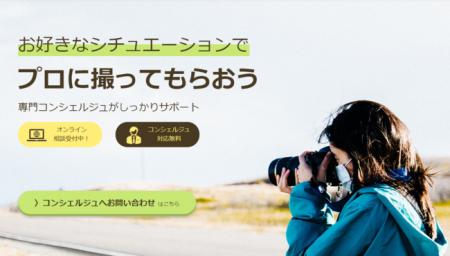 プロのフォトグラファーに出張撮影依頼ができるサービ