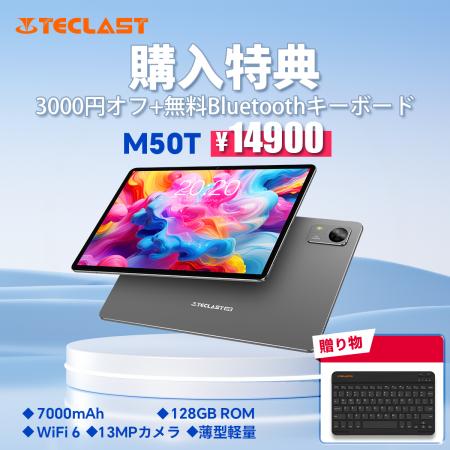 【購入特典】Teclast新発売タブレット『M50T』を期間