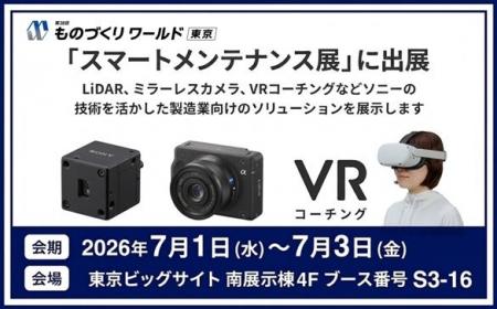 第38回 ものづくりワールド[東京]の「スマートメンテ
