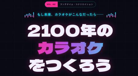お昼休み1時間で、2100年のカラオケをつくる。名古屋 お昼休み1時間で、2100年のカラオケをつくる。名古屋