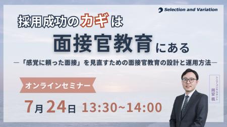 採用成功のカギは面接官教育にある ―「感覚に頼った面 採用成功のカギは面接官教育にある ―「感覚に頼った面