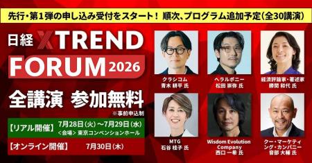 「日経クロストレンドFORUM 2026」(7月28日~30日) 「日経クロストレンドFORUM 2026」(7月28日~30日)