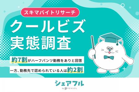 『シェアフル』スキマバイトリサーチ、クールビズ実態