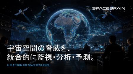 スペースデータ、宇宙空間の脅威を統合的に監視・分析
