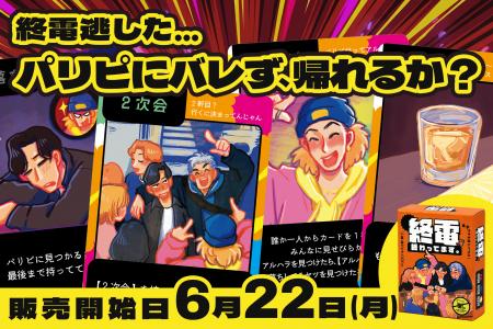 飲み会の“終電後”を15分で体験するパーティーゲーム「