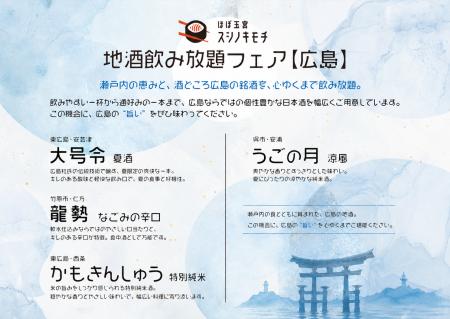 三大酒どころ・広島の銘酒が集結。スシノキモチ、47都 三大酒どころ・広島の銘酒が集結。スシノキモチ、47都