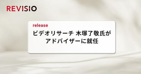 ビデオリサーチ取締役執行役員 木塚了敬氏がアドバイ