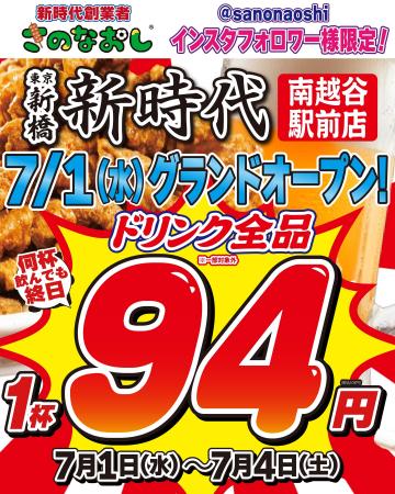 【全国200店舗】東京で行列の居酒屋『新時代』が南越