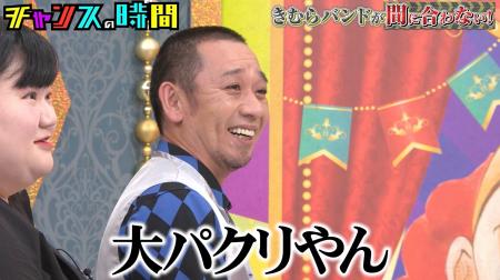 千鳥・大悟「大パクリやん」、たくろう・きむらバンド