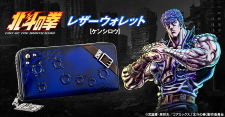 『北斗の拳』レザーウォレットが登場世紀末救世utf-8