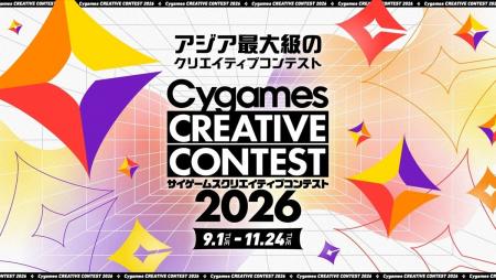 株式会社Cygames、「サイゲームス クリエイティブコン