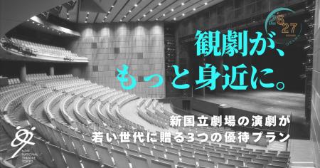 【新国立劇場】20 歳以下限定！新国立劇場の演劇を＜