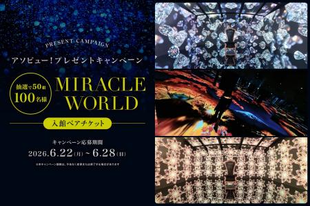 アソビュー！、50組100名様に当たる「MIRACLE WORLD」