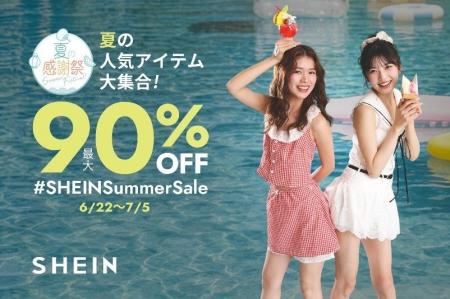 最大90％オフ！2026年6月22日より「＃SHEIN夏の感謝祭