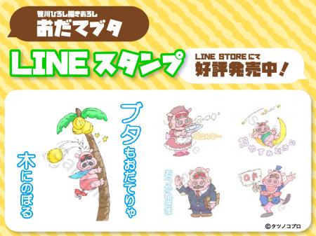 『タイムボカンシリーズ』「おだてブタ」のLINEスタン