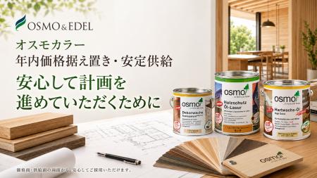オスモ&エーデル、木材保護塗料「オスモカラー」の価 オスモ&エーデル、木材保護塗料「オスモカラー」の価