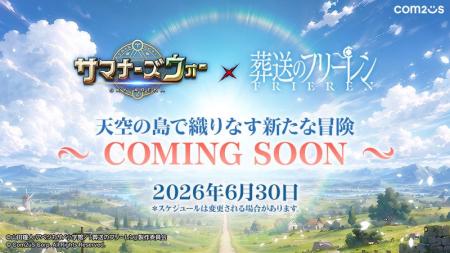 フリーレン達が天空の島にやってくる！『サマナーズウ