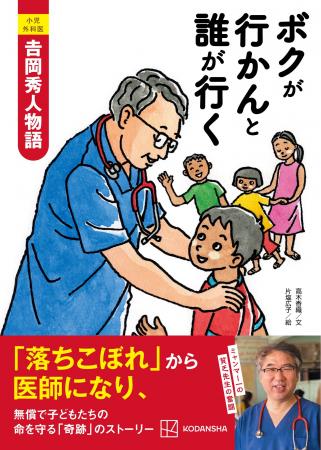 新刊『小児外科医 吉岡秀人物語 ボクが行かんと誰が行