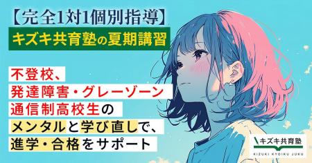 「もう手遅れかも」を自信に変える夏　キズキ共育塾、