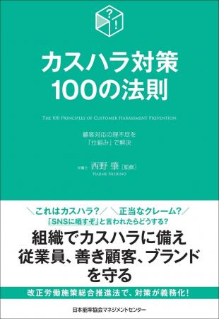 書籍『カスハラ対策100の法則』6月23日(火)発売 書籍『カスハラ対策100の法則』6月23日(火)発売