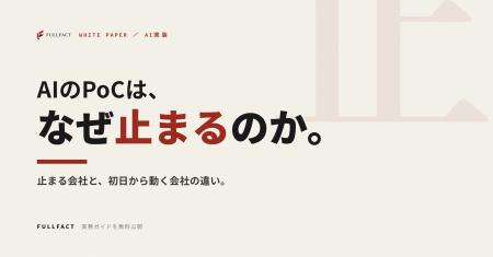 AIの実証実験(PoC)で止まる会社と、初日から動く会 AIの実証実験(PoC)で止まる会社と、初日から動く会