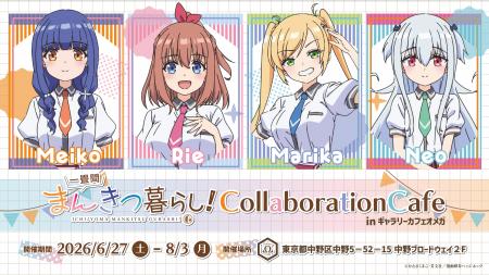 TVアニメ『一畳間まんきつ暮らし!』コラボカフェ開催 TVアニメ『一畳間まんきつ暮らし!』コラボカフェ開催