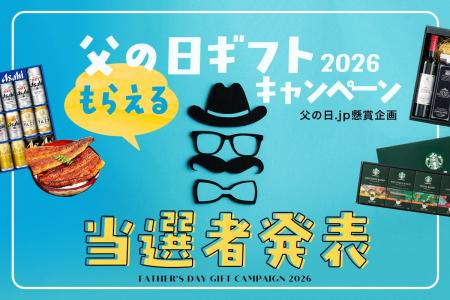 【父の日.jp】応募総数3,312名！「父の日.jp 父の日ギ
