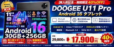 【Amazon 40%OFFタイムセール】DOOGEE U11 Proが期間