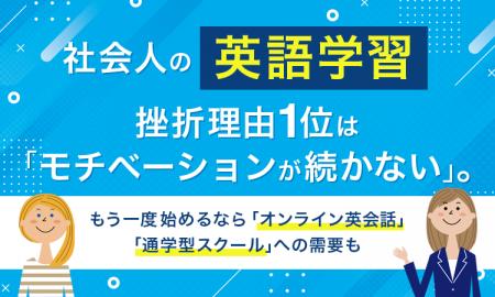 社会人の英語学習、挫折理由1位は「モチベーションが
