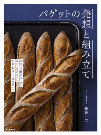 さまざまな創意工夫で独自な方法論を持つ相良シェフの