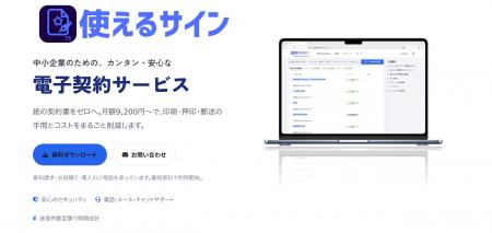 使えるねっと、電子契約サービス「使えるサイン」を提