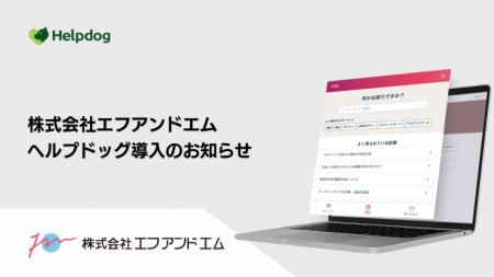 株式会社エフアンドエムが、AIカスタマーサポートシス