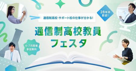 通信制高校の教員に特化した合同就職説明会「通信制高 通信制高校の教員に特化した合同就職説明会「通信制高