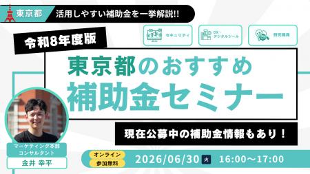 【令和8年度版】都内中小企業向け!東京都おすすめ補 【令和8年度版】都内中小企業向け!東京都おすすめ補