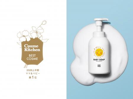 Cosme Kitchen BEST COSME 2年連続1位。MAMMABABY ベ