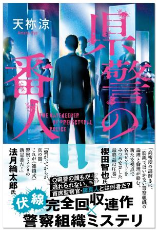 〈法月綸太郎氏、櫻田智也氏が推薦!〉謎多き監察官を 〈法月綸太郎氏、櫻田智也氏が推薦!〉謎多き監察官を