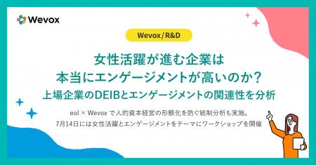 【Wevox/R&D】女性活躍が進む企業は本当にエンゲージ 【Wevox/R&D】女性活躍が進む企業は本当にエンゲージ