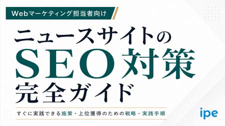 【保存版・完全ガイド】ニュースサイトのSEO対策完全 【保存版・完全ガイド】ニュースサイトのSEO対策完全