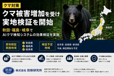 【クマ対策】秋田県・福島県・岐阜県で実地検証を実施