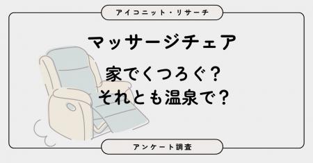 【マッサージチェア調査】“自宅所有”は約1割、“自宅外