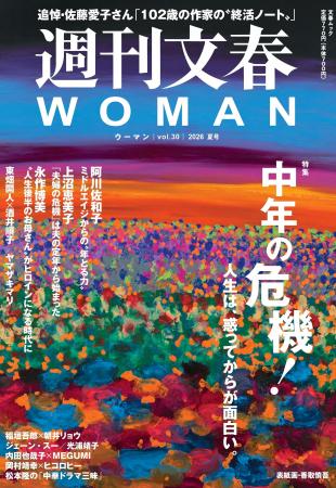 特集【中年の危機!】『週刊文春WOMAN』2026夏号は本 特集【中年の危機!】『週刊文春WOMAN』2026夏号は本