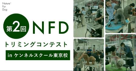 第2回NFDトリミングコンテスト開催決定 第2回NFDトリミングコンテスト開催決定